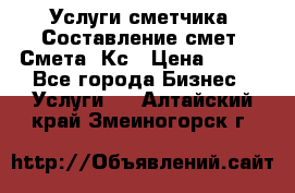 Услуги сметчика. Составление смет. Смета, Кс › Цена ­ 500 - Все города Бизнес » Услуги   . Алтайский край,Змеиногорск г.